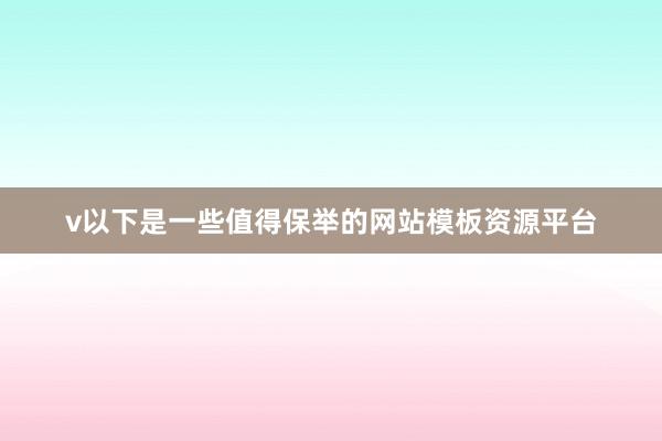v以下是一些值得保举的网站模板资源平台