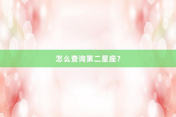 怎么查询第二星座？