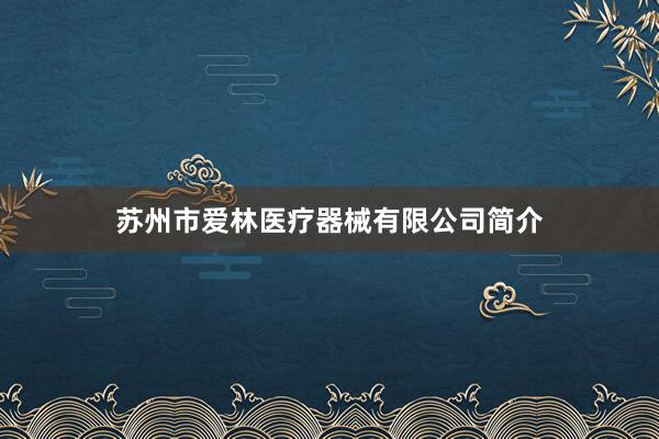 苏州市爱林医疗器械有限公司简介