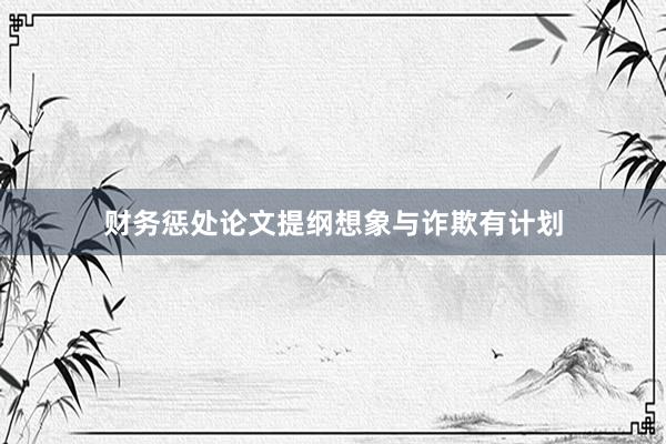 财务惩处论文提纲想象与诈欺有计划