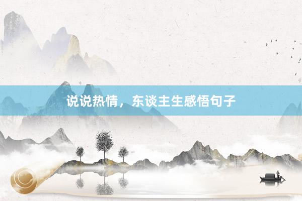 说说热情，东谈主生感悟句子